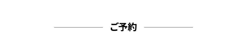 予約ドーム